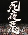 ]悪jY